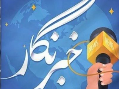 پیام تبریک رئیس اداره ارشاد زرند به مناسبت روز خبرنگار