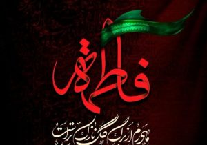 فاطمیه آمد