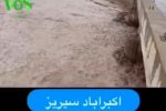 خروش رودخانه ها در سیریز ۱۴۰۲/۸/۱۴