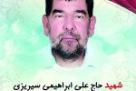 شهید حاج علی ابراهیمی