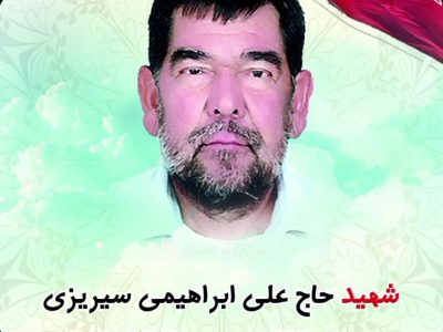 شهید حاج علی ابراهیمی