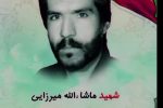 شهید ماشاالله میرزایی