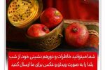 پویش مردمی ارسال خاطرات یلدایی