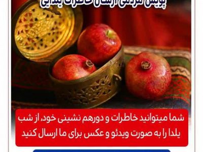 پویش مردمی ارسال خاطرات یلدایی