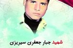 شهید جبار جعفری