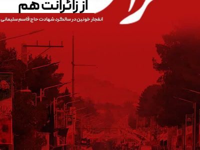 شهادت جمعی از زائران  سردار دلها در حمله تروریستی را تسلیت عرض مینماید.حمید گلستانی سرپرست اداره فرهنگ و ارشاد اسلامی شهرستان زرند
