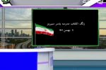 🇮🇷زنگ انقلاب🇮🇷  🇮🇷امروز زنگ انقلاب در مدرسه یاسر سیریز همزمان با سراسر کشور به صدا درآمد.🇮🇷