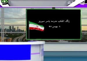🇮🇷زنگ انقلاب🇮🇷  🇮🇷امروز زنگ انقلاب در مدرسه یاسر سیریز همزمان با سراسر کشور به صدا درآمد.🇮🇷