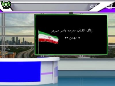🇮🇷زنگ انقلاب🇮🇷  🇮🇷امروز زنگ انقلاب در مدرسه یاسر سیریز همزمان با سراسر کشور به صدا درآمد.🇮🇷