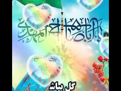 🍀مژده ای اهل ولا نیمه شعبان آمد  🍀بوی عطر و ختن و نرگس و ریحان آمد   🍀نرگس آورد به دنیا پسری فرخ روی  🍀که ز یمن قدمش دیده به حیران آمد    رسانه خبری #صدای_سیریز ولادت با سعادت قطب عالم امکان، منجی عالم بشریت، را به همه شما همراهان همیشگی تبریک و شاد باش عرض مینماید.