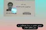 توفیق حضور مدیر آموزش پرورش در دیدار فرهنگیان با رهبر انقلاب