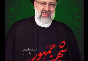 إِنَّا لِلَّهِ وَإِنَّا إِلَیْهِ رَاجِعُون  رسانه خبری #صدای_سیریز شهادت رئیس جمهور کشورمان،سید ابراهیم رئیسی  و هیأت همراه در سانحه هوایی روز گذشته را خدمت مردم شریف ایران و خدمت مقام معظم رهبری تسلیت عرض مینماید