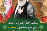 💠 سالروز آغاز رهبری و ولایت ولی امر مسلمین و رهبر تمام آزادی خواهان جهان حضرت امام خامنه ای(حفظه الله) مبارک باد