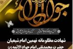 ⚫️ شهادت مظلومانه جوان‌ترین شمع هدایت و نهمین بحر کرامت، امام جواد(علیه السلام) تسلیت و تعزیت باد.