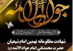 ⚫️ شهادت مظلومانه جوان‌ترین شمع هدایت و نهمین بحر کرامت، امام جواد(علیه السلام) تسلیت و تعزیت باد.