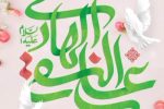 🔻امام هادى علیه السلام:  ▫️بى نیـازى، در کمـى آرزو و رضایت به چیزى است که تو را کفایت مى‌کند.  *🎉🎊 رسانه خبری #صدای_سیریز سالروز میلاد با سعادت حضرت علی النقی، #امام_هادی علیه السلام را به همه شما همراهان گرامی تبریک و تهنیت عرض مینماید.