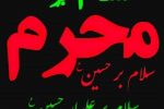 سلام بر محرم