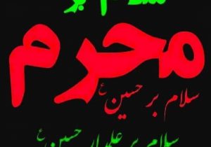 سلام بر محرم