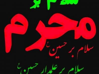 سلام بر محرم