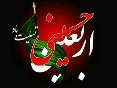 فرا رسیدن اربعین حسینی تسلیت باد. رسانه خبری صدای سیریز