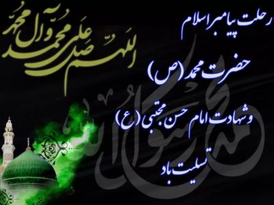 رحلت پیامبر اکرم،حضرت محمد (ص) و شهادت حضرت امام حسن مجتبی (ع) تسلیت باد)