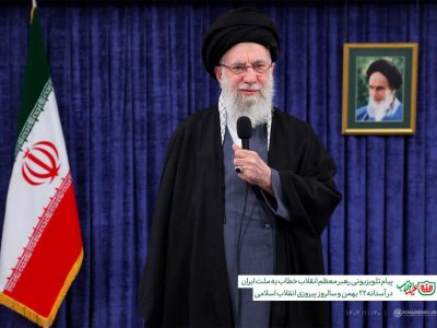 پیام رهبر انقلاب در آستانه فرا رسیدن ۲۲ بهمن
