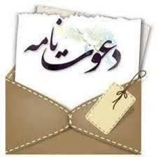 دعوت نامه شورای اسلامی شهر سیریز